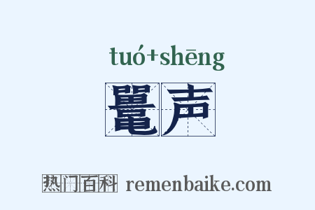 鼍声是什么意思的图片